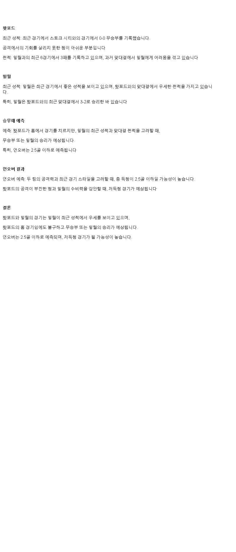 2025년 03월 08일 왓퍼드 밀월 스포츠 중계 및 분석 올스티비