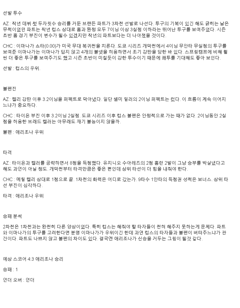 2025년 03월 30일 애리조나 시카고컵스 미국야구 분석 및 중계 올스티비