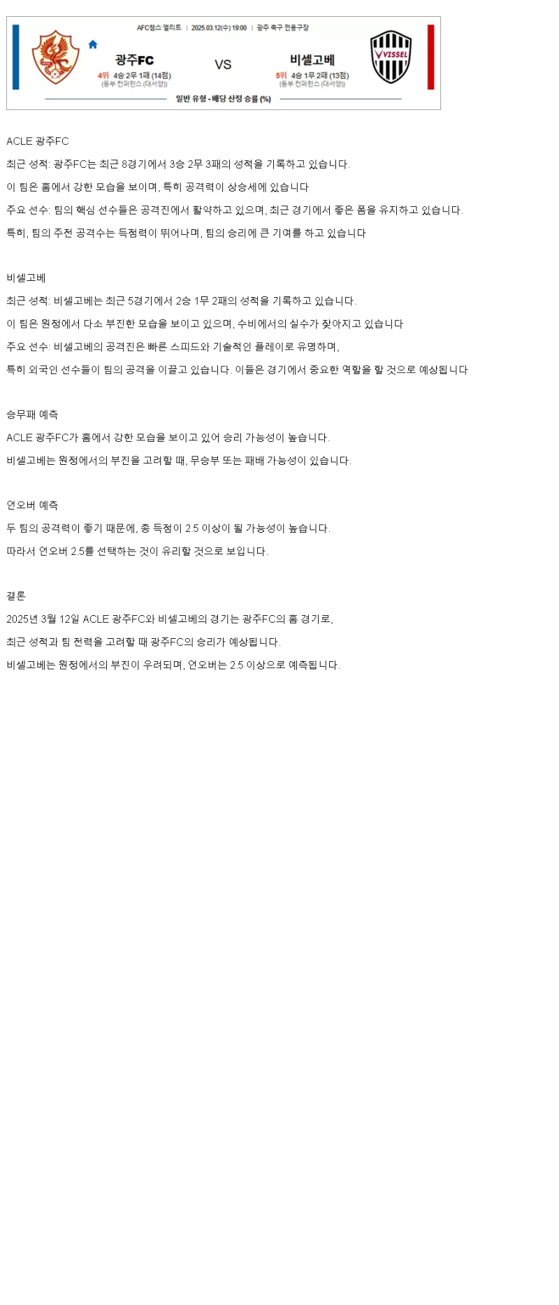 2025년 03월 12일 광주 비셀 고베 스포츠 중계 및 분석 올스티비