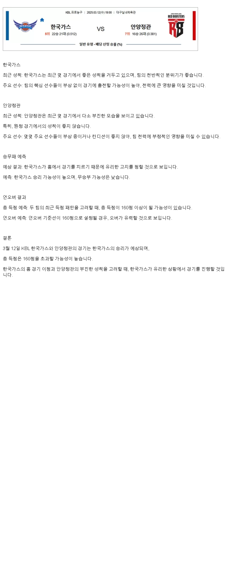 2025년 03월 12일 대구 한국가스공사 안양 정관장 KBL 올스티비