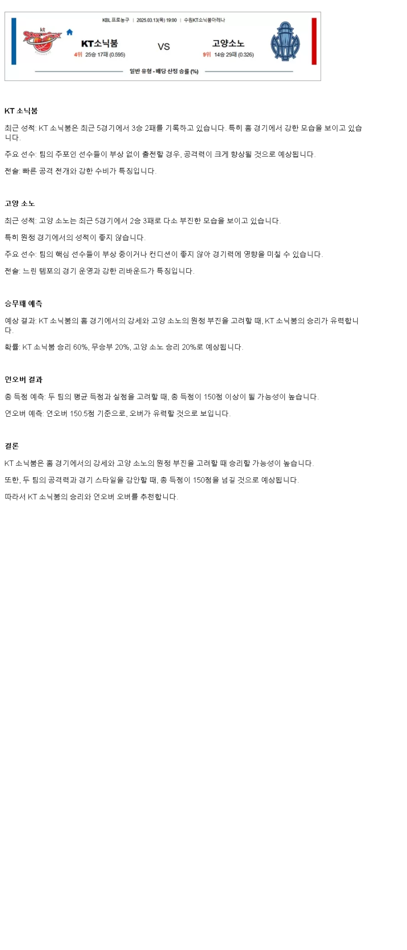 2025년 03월 13일 수원 KT 고양 소노 KBL 올스티비