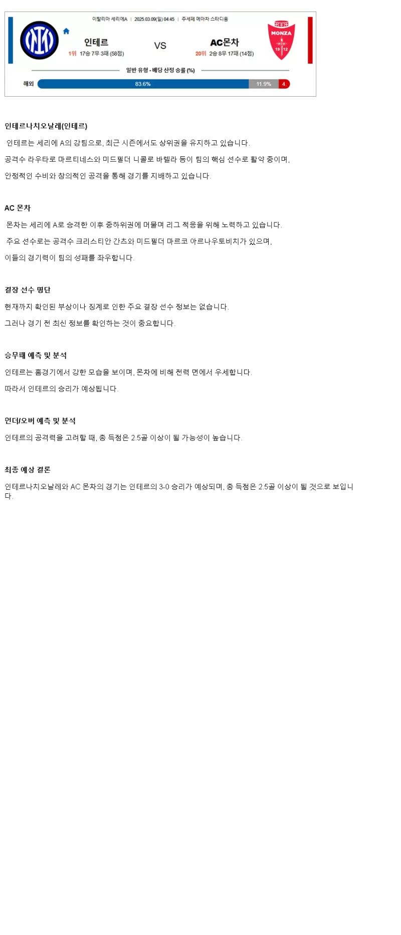 2025년 03월 09일 인테르 몬차 스포츠 분석 및 중계 올스티비
