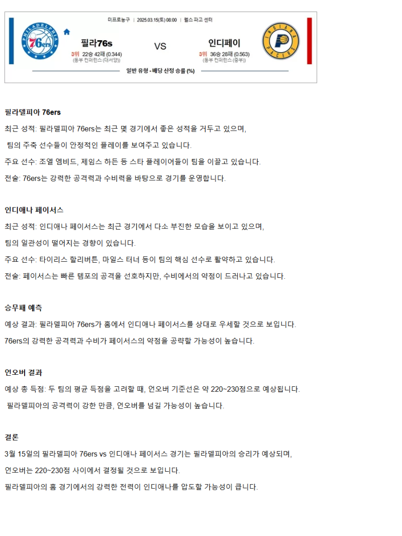 2025년3월15일 필라델피아 세븐티식서스 인디애나 페이서스 미국농구 분석 및 중계 올스티비