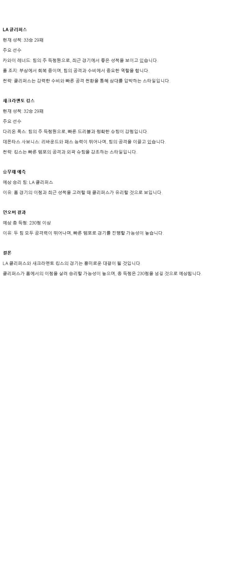 2025년 03월 10일 LA클리퍼스 새크라멘토 해외농구 중계 및 분석 올스티비