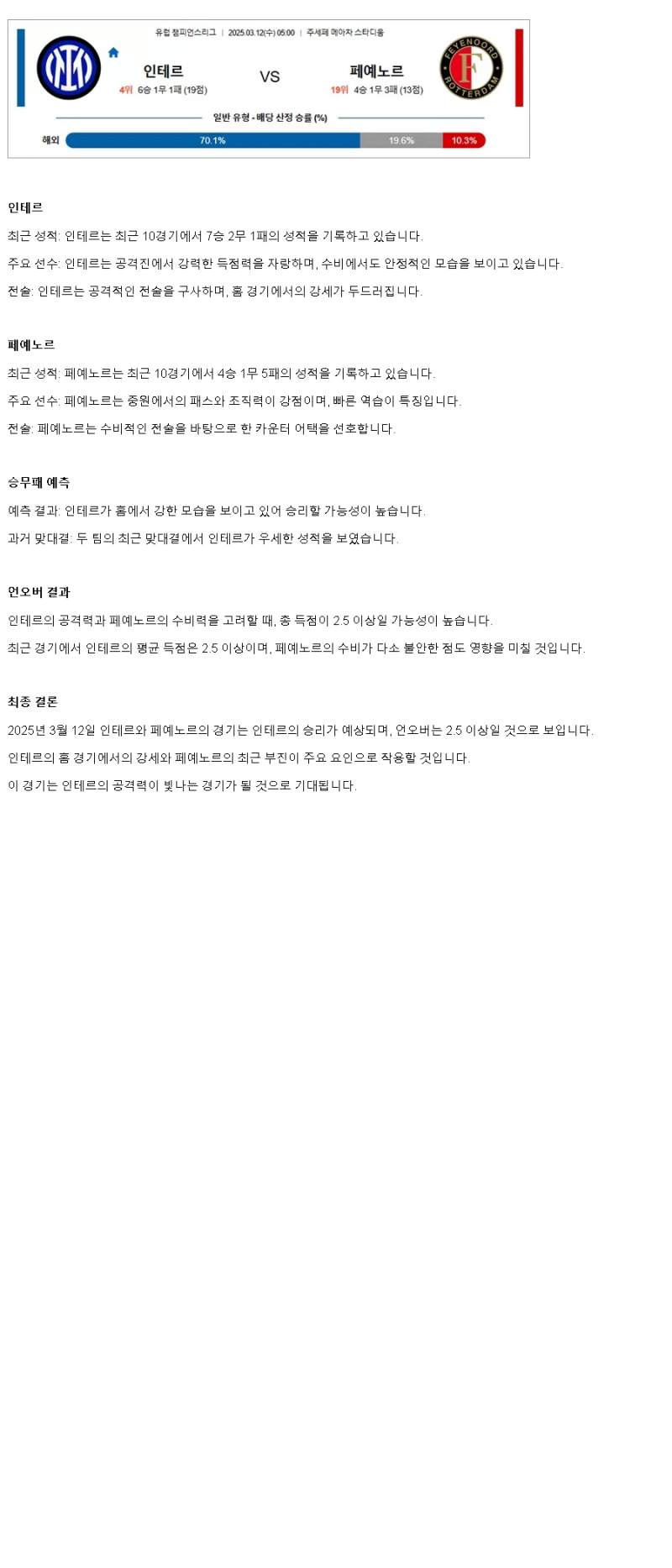 2025년 03월 12일 인테르 페예노르트 해외축구 분석 및 중계 올스티비