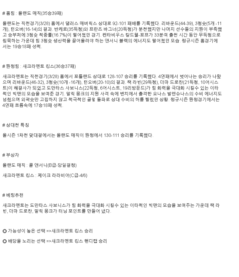2025년 03월 30일 올랜도 새크라멘토 미국농구 중계 및 분석 올스티비