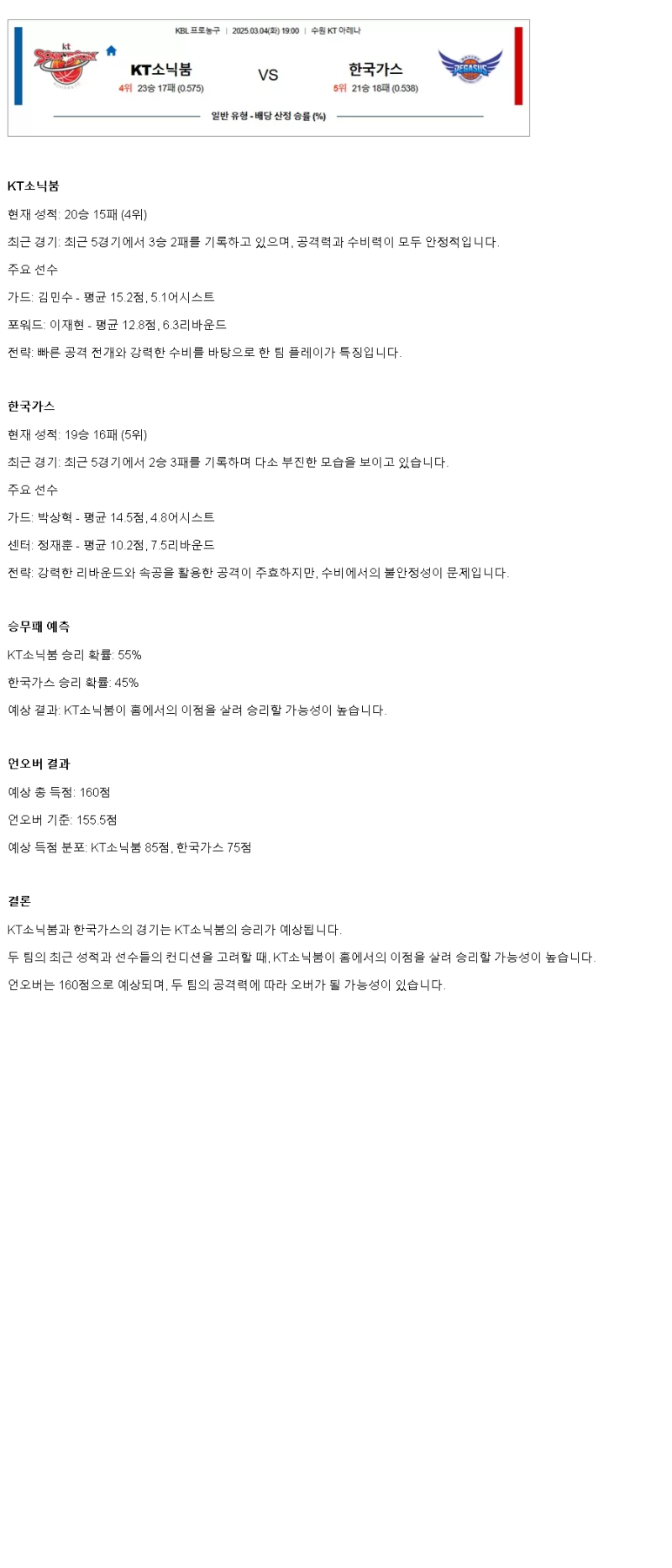 2025년3월4일 수원 KT 소닉붐 대구 한국가스공사 KBL 올스티비