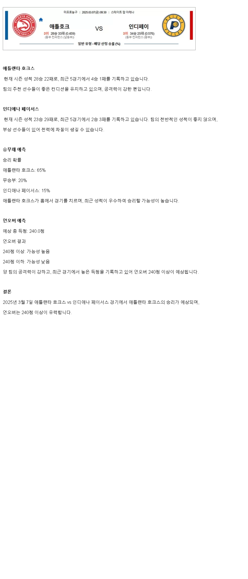 2025년 03월 07일 애틀랜타 인디애나 NBA 분석 및 중계 올스티비
