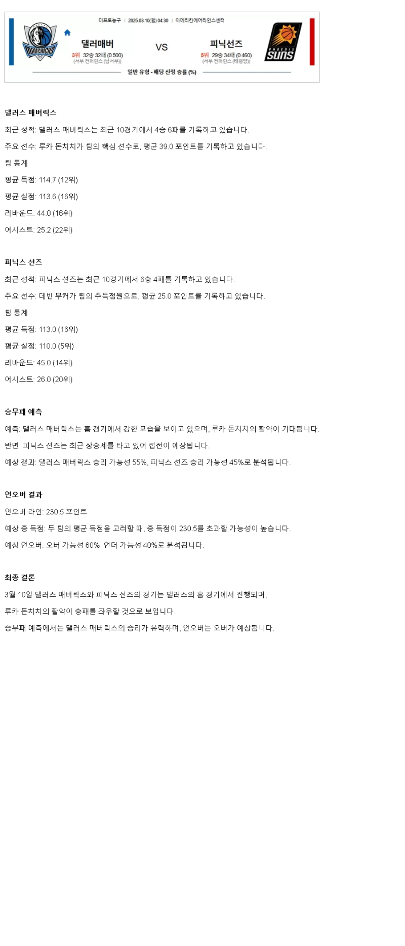 2025년 03월 10일 댈러스 피닉스 NBA 중계 및 분석 올스티비