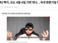 [단독] 뻑가, 오는 4월 4일 가면 벗나…국내 변론기일 확정