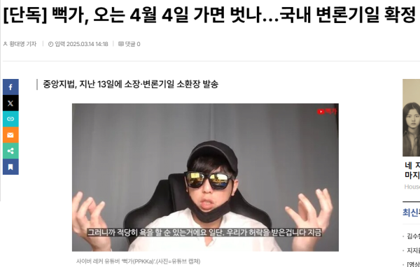 [단독] 뻑가, 오는 4월 4일 가면 벗나…국내 변론기일 확정