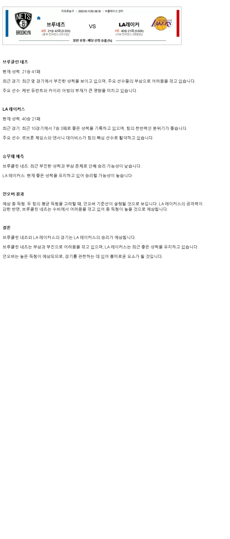 2025년 03월 11일 브루클린 LA레이커스 NBA 분석 및 중계 올스티비