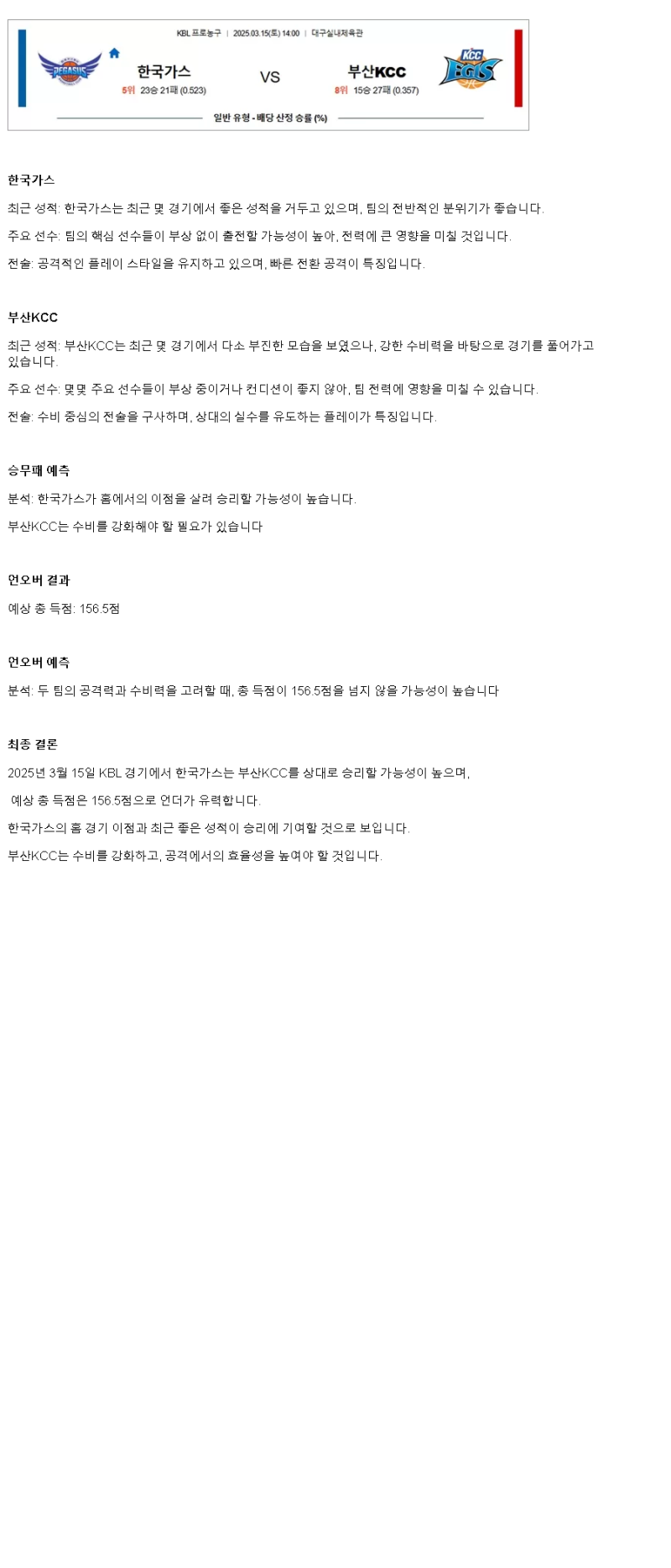 2025년 03월 15일 대구 한국가스공사 부산 KCC KBL 올스티비