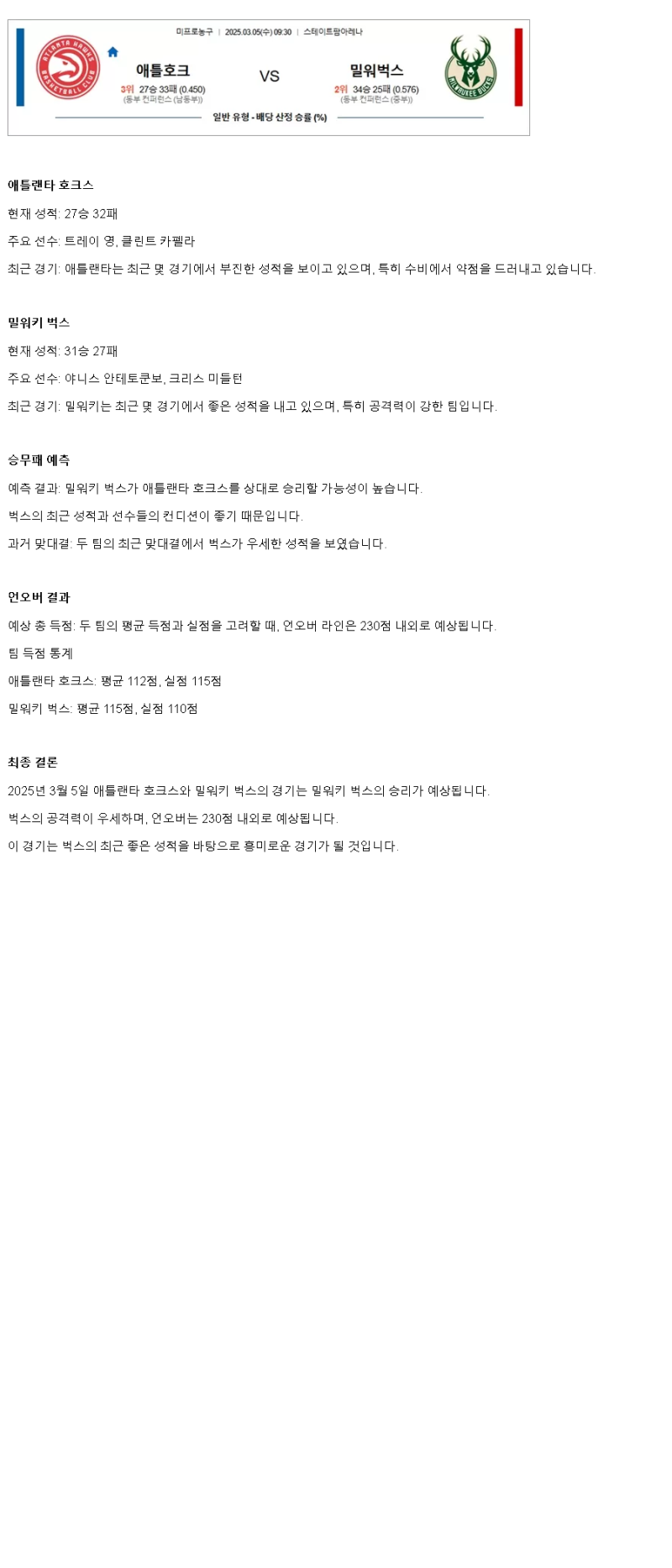 2025년3월5일 애틀랜타 호크스 밀워키 벅스 미국농구 중계 및 분석 올스티비
