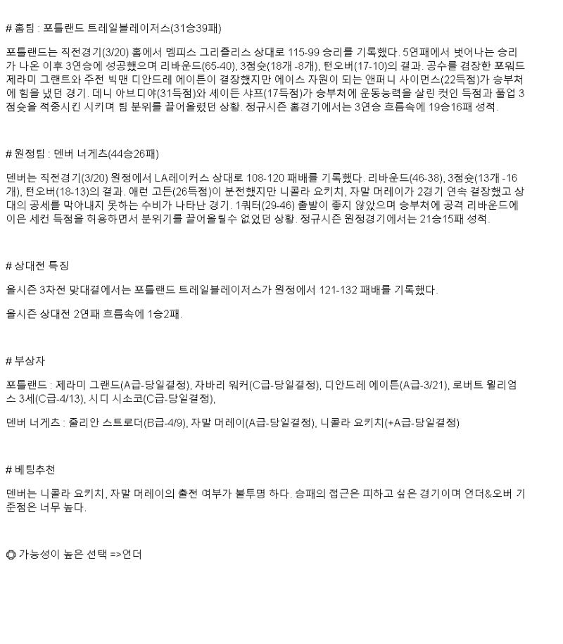 2025년 03월 22일 포틀랜드 덴버 해외농구 중계 및 분석 올스티비
