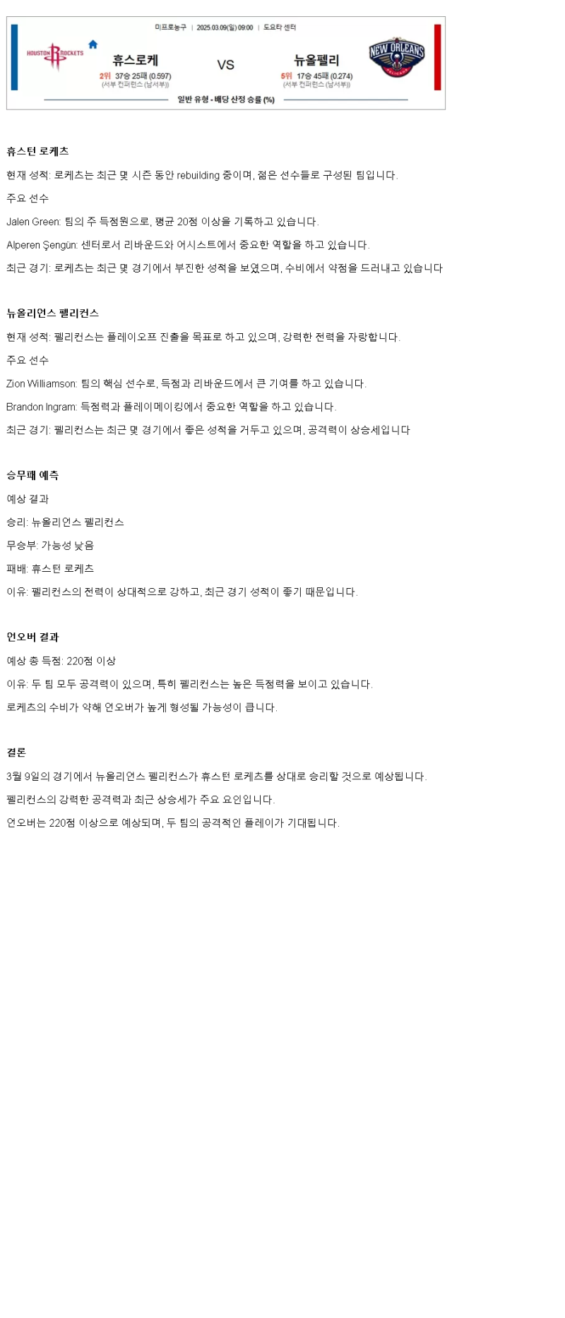 2025년 03월 09일 휴스턴 뉴올리언즈 해외농구 중계 및 분석 올스티비