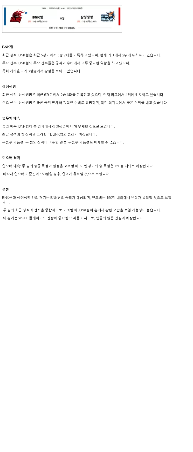 2025년3월3일 BNK 썸 용인 삼성생명 블루밍스 KBL 올스티비