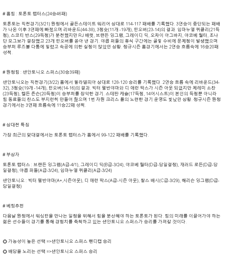 2025년 03월 24일 토론토 샌안토니오 NBA 중계 및 분석 올스티비