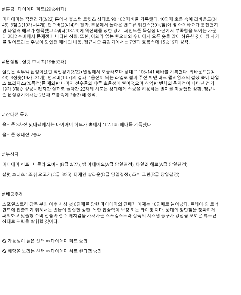 2025년 03월 24일 마이애미 샬럿 해외농구 중계 및 분석 올스티비