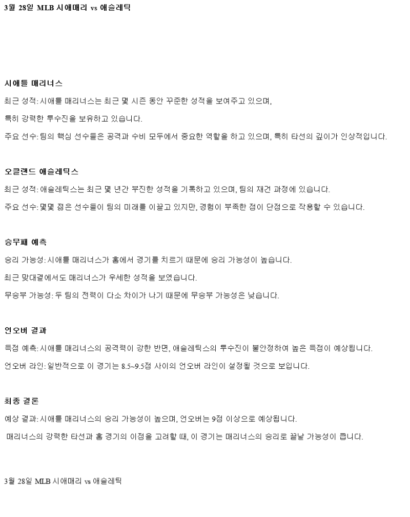 2025년 03월 28일 시애틀 애슬레틱스 미국야구 중계 및 분석 올스티비