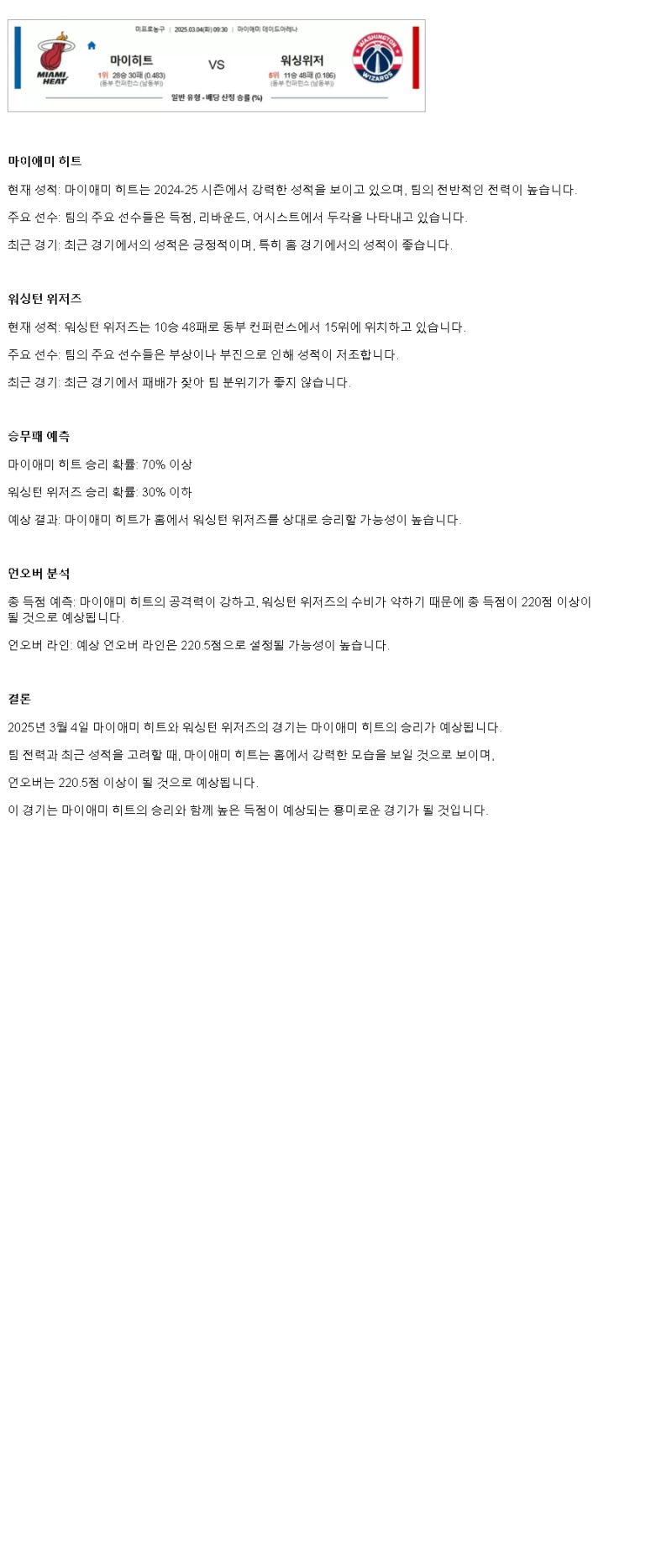 2025년3월4일 마이애미 히트 워싱턴 위저즈 미국농구 중계 및 분석 올스티비