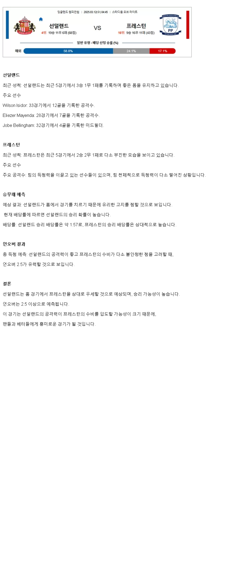 2025년 03월 12일 선덜랜드 프레스턴 해외축구 중계 및 분석 올스티비