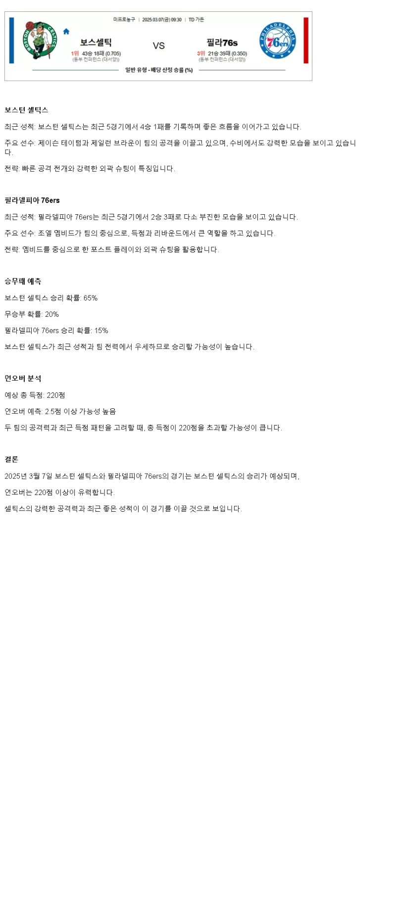 2025년 03월 07일 보스턴 필라델피아 NBA 중계 및 분석 올스티비