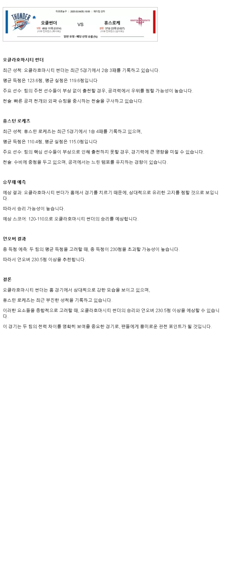 2025년3월4일 오클라호마 시티 썬더 휴스턴 로케츠 NBA 중계 및 분석 올스티비
