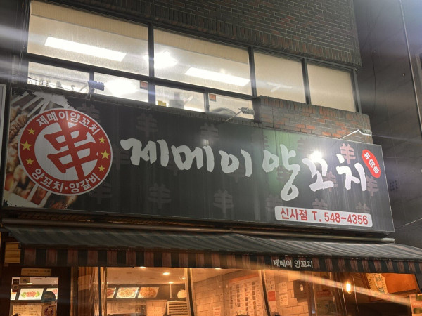 신사역 주변 양꼬치맛집
