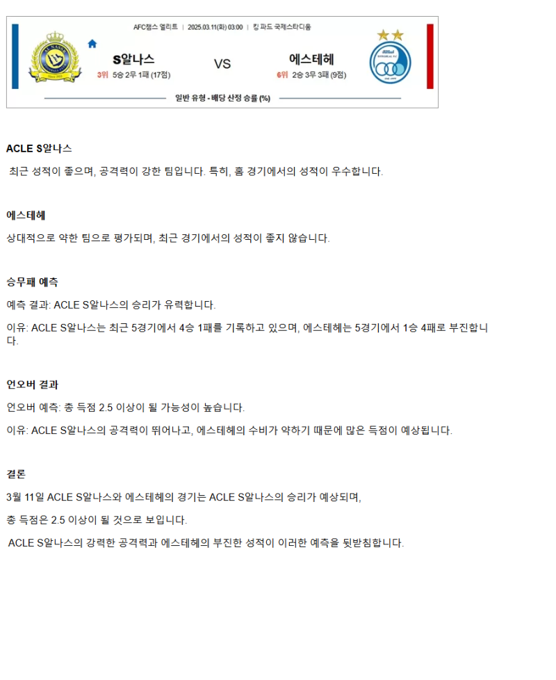 2025년3월11일 알 나스르 에스테그랄 스포츠 중계 및 분석 올스티비