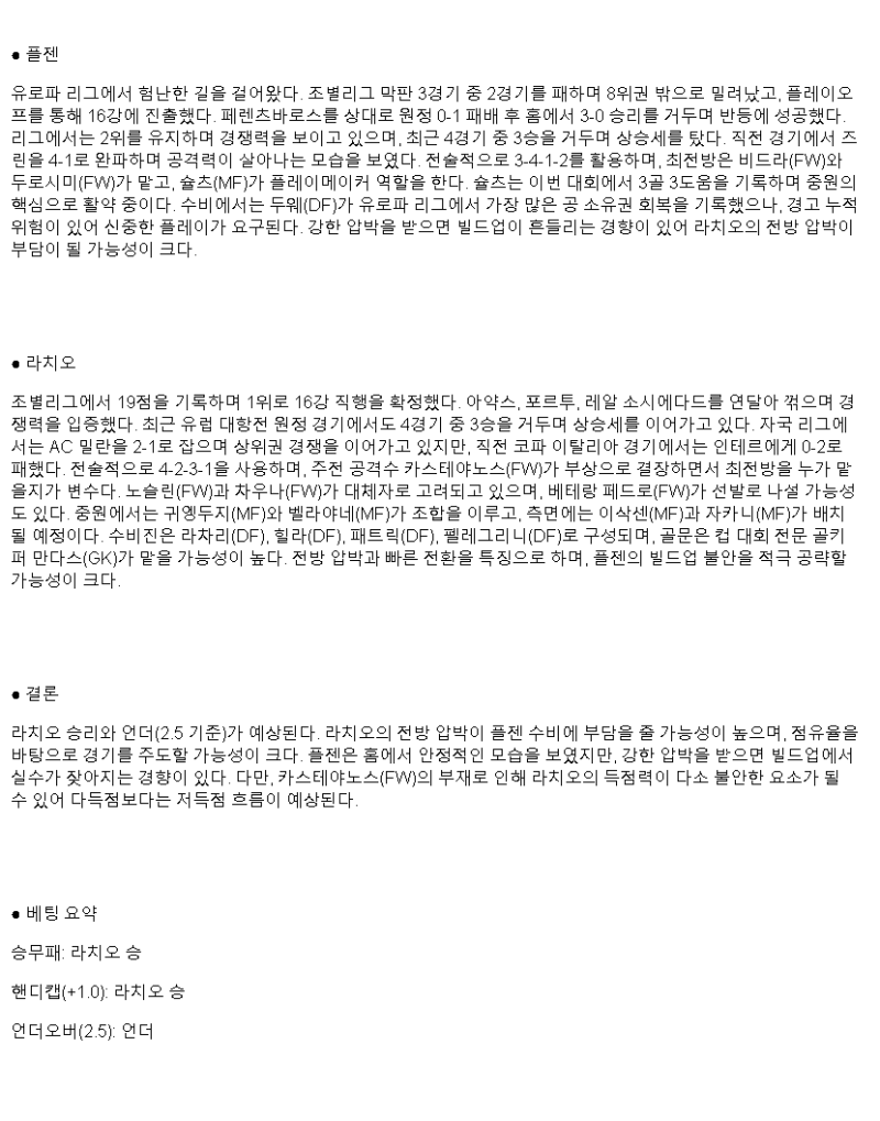 2025년 03월 07일 빅토리아 플젠 라치오 스포츠 중계 및 분석 올스티비