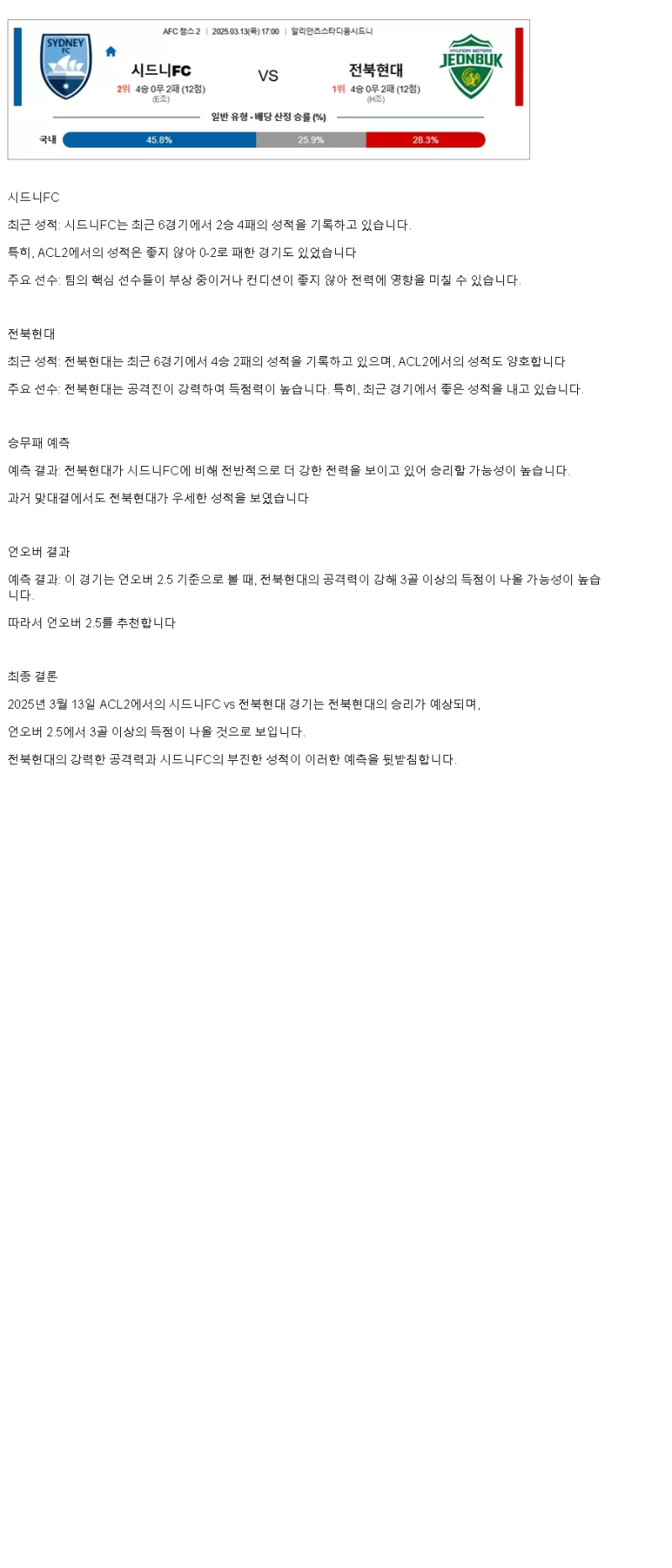 2025년 03월 13일 시드니 FC 전북 스포츠 분석 및 중계 올스티비