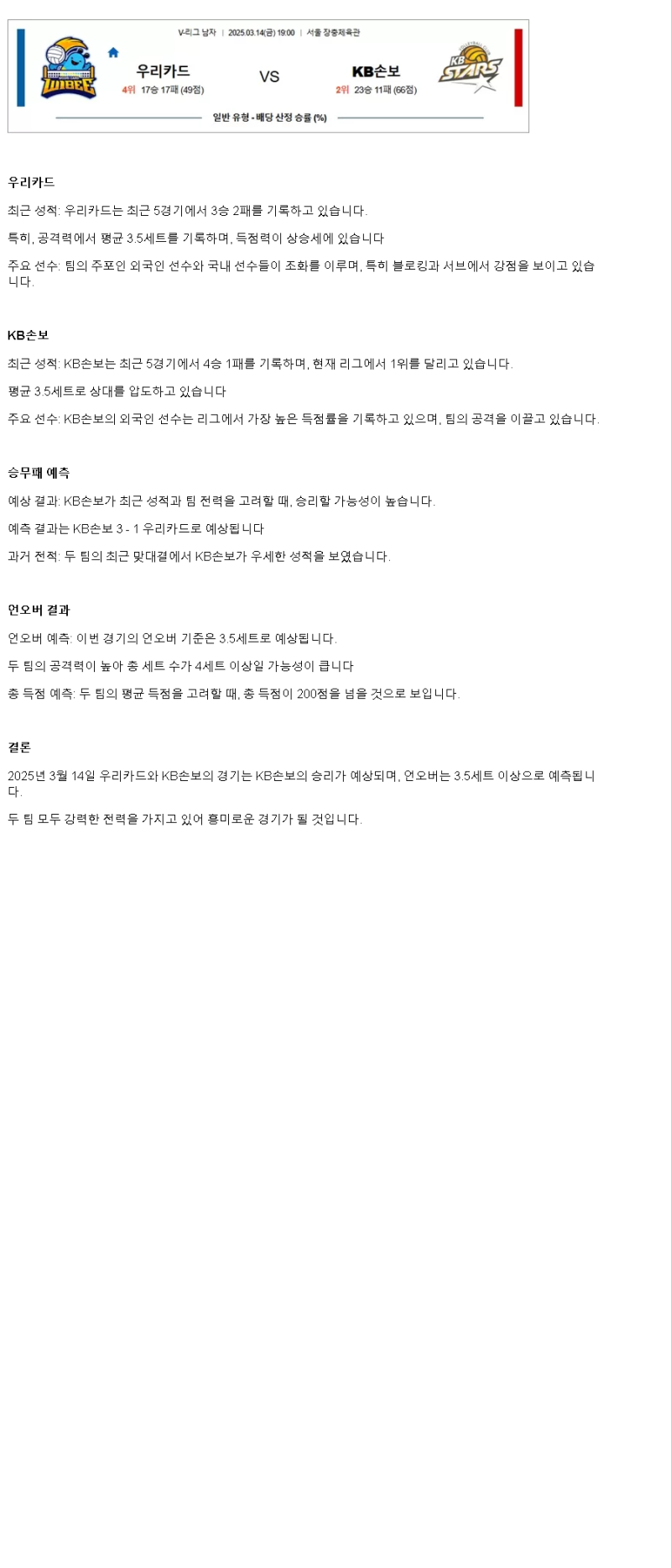 2025년 03월 14일 우리카드 KB손해보험 배구 중계 및 분석 올스티비