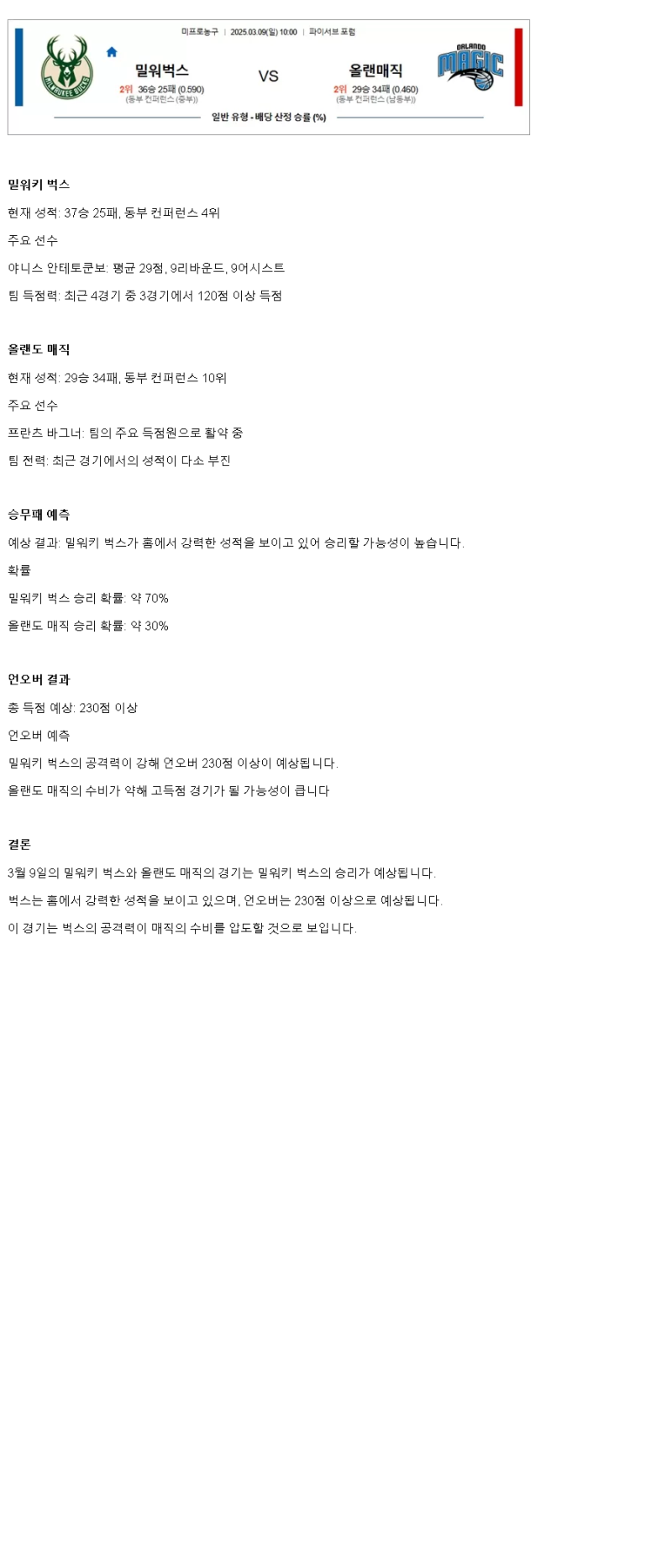 2025년 03월 09일 밀워키 올랜도 NBA 중계 및 분석 올스티비