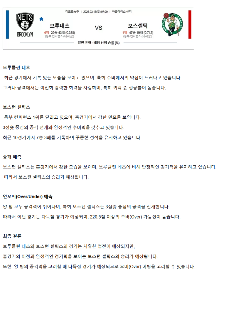 2025년3월16일 브루클린 네츠 보스턴 셀틱스 미국농구 분석 및 중계 올스티비
