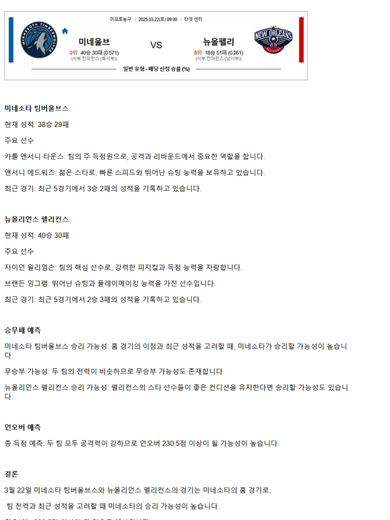 2025년3월22일 미네소타 팀버울브스 뉴올리언즈 펠리컨스 NBA 중계 및 분석 올스티비