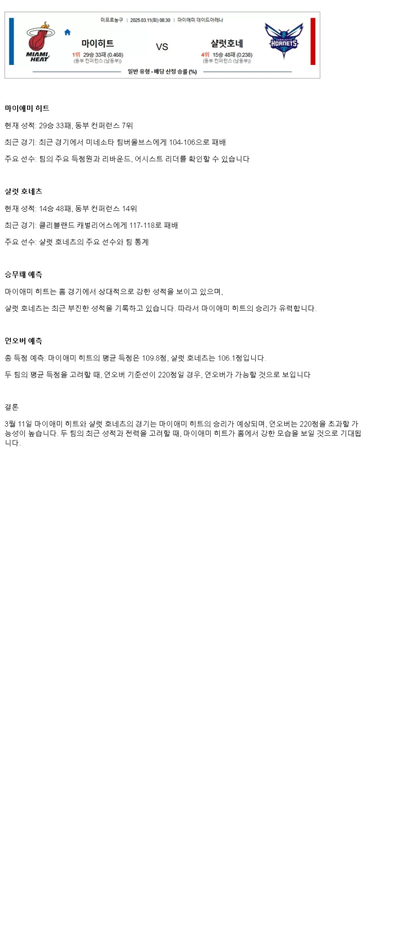 2025년 03월 11일 마이애미 샬럿 NBA 중계 및 분석 올스티비