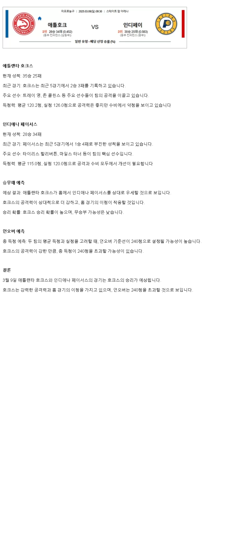 2025년 03월 09일 애틀랜타 인디애나 NBA 분석 및 중계 올스티비
