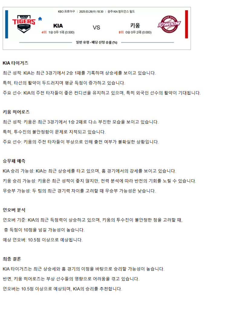 2025년 03월 26일 키움 히어로즈 KIA 타이거즈 한국야구 분석 및 중계 올스티비