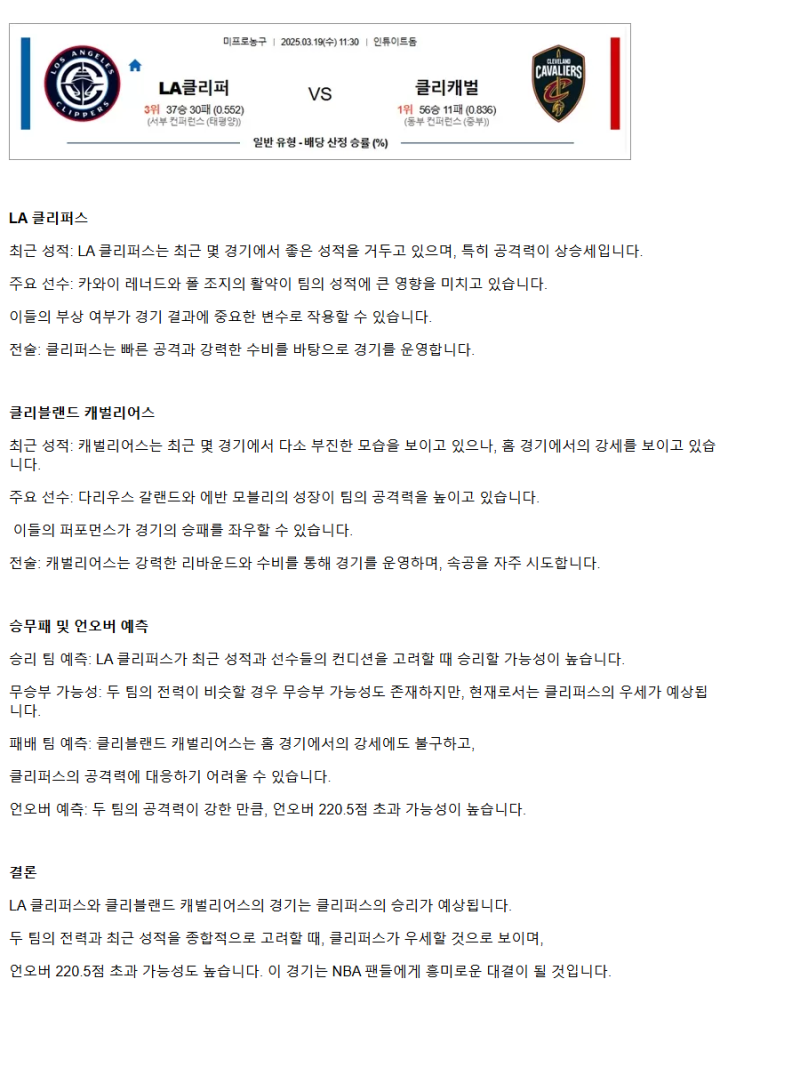 2025년3월19일 LA 클리퍼스 클리블랜드 캐벌리어스 해외농구 중계 및 분석 올스티비
