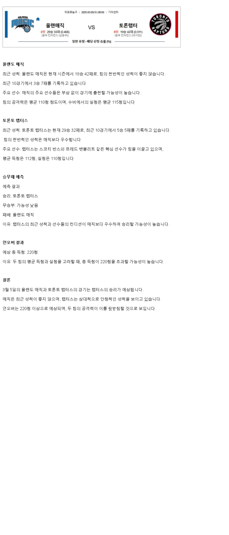 2025년3월5일 올랜도 매직 토론토 랩터스 해외농구 중계 및 분석 올스티비
