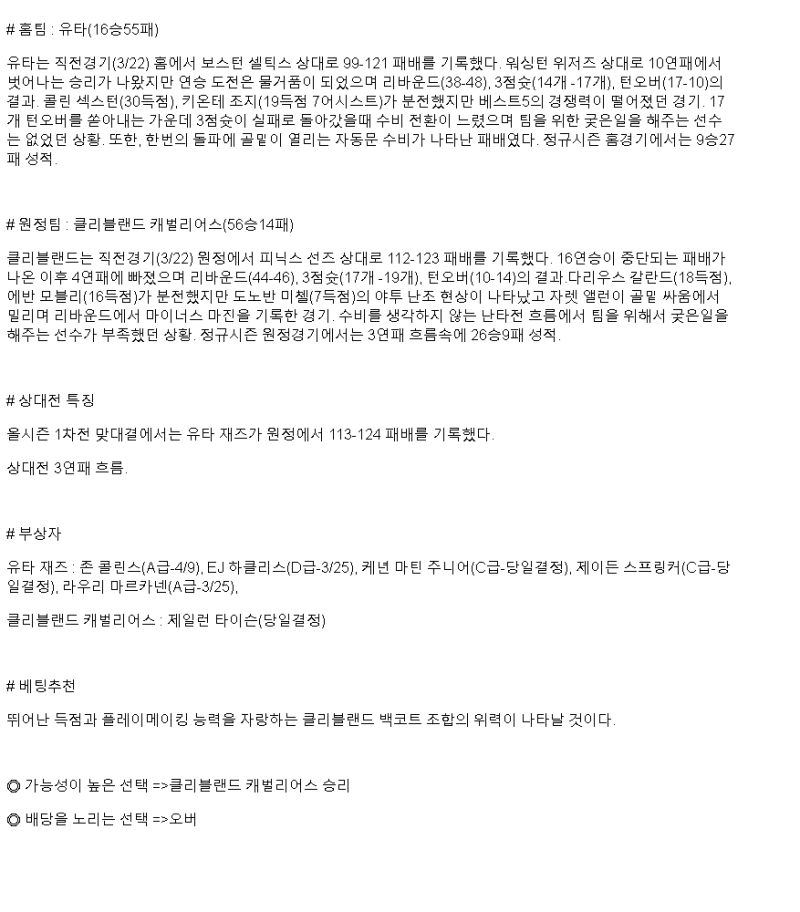 2025년 03월 24일 유타 클리블랜드 NBA 중계 및 분석 올스티비