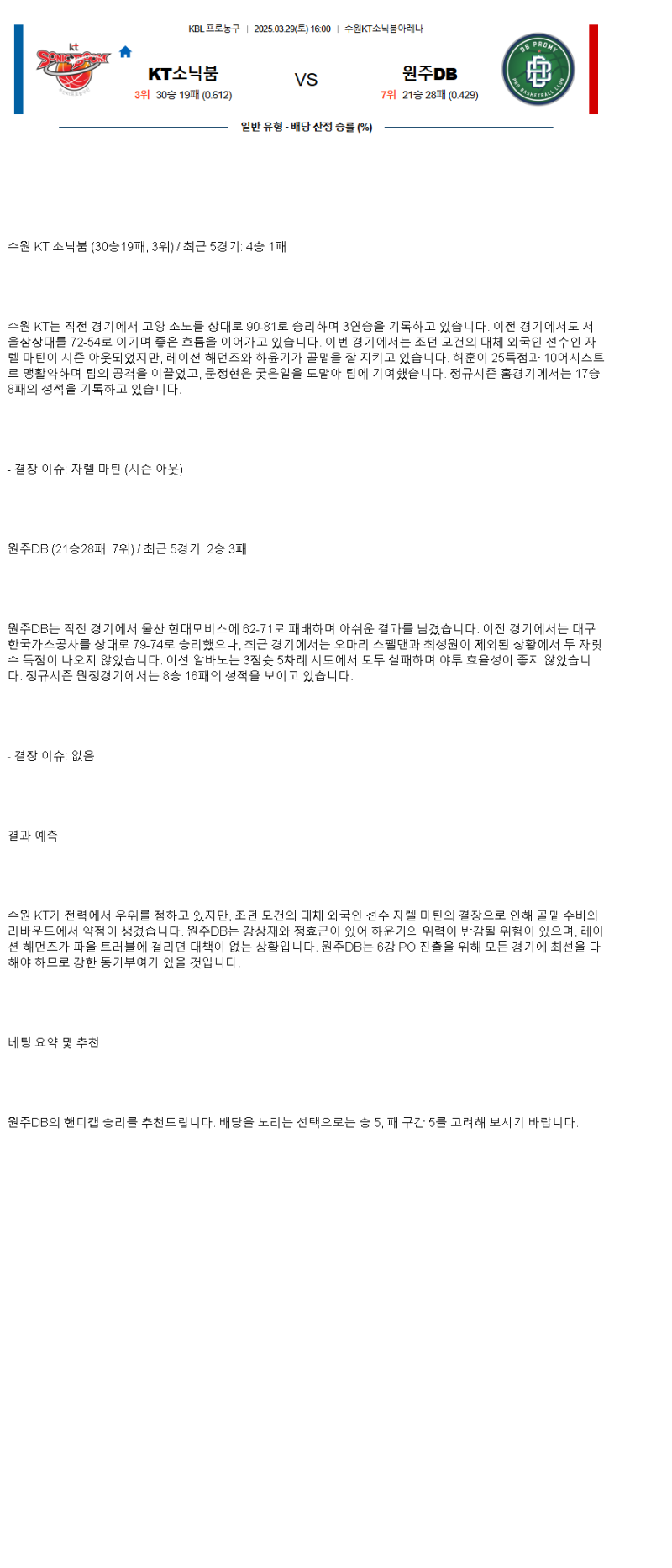 2025년 03월 29일 수원 KT 원주 DB KBL 올스티비