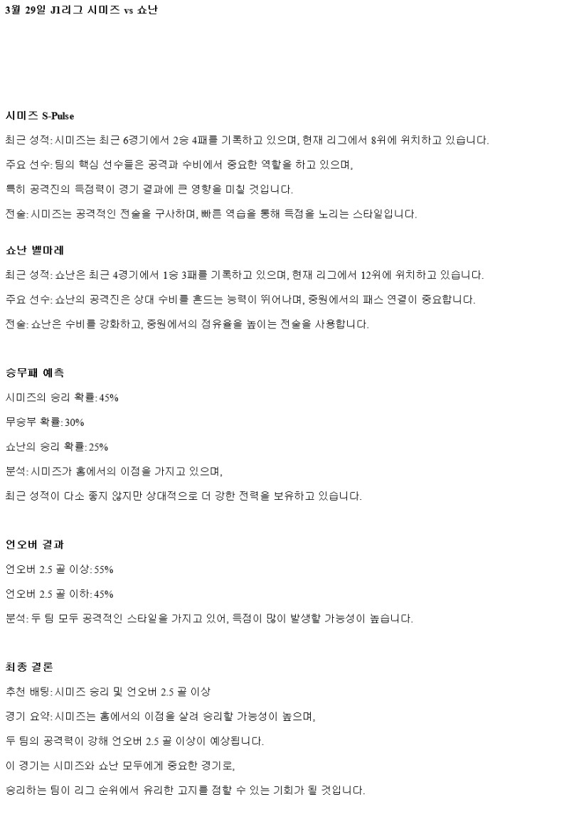 2025년 03월 29일 시미즈 쇼난 벨마레 스포츠 분석 및 중계 올스티비