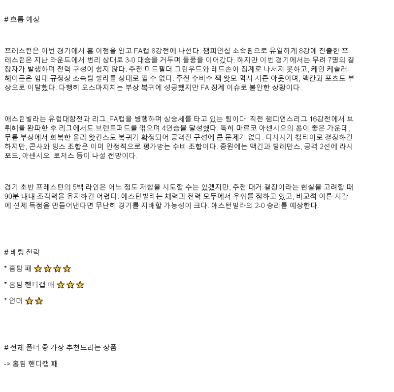 2025년 03월 30일 프레스턴 애스턴 빌라 해외스포츠 중계 및 분석 올스티비
