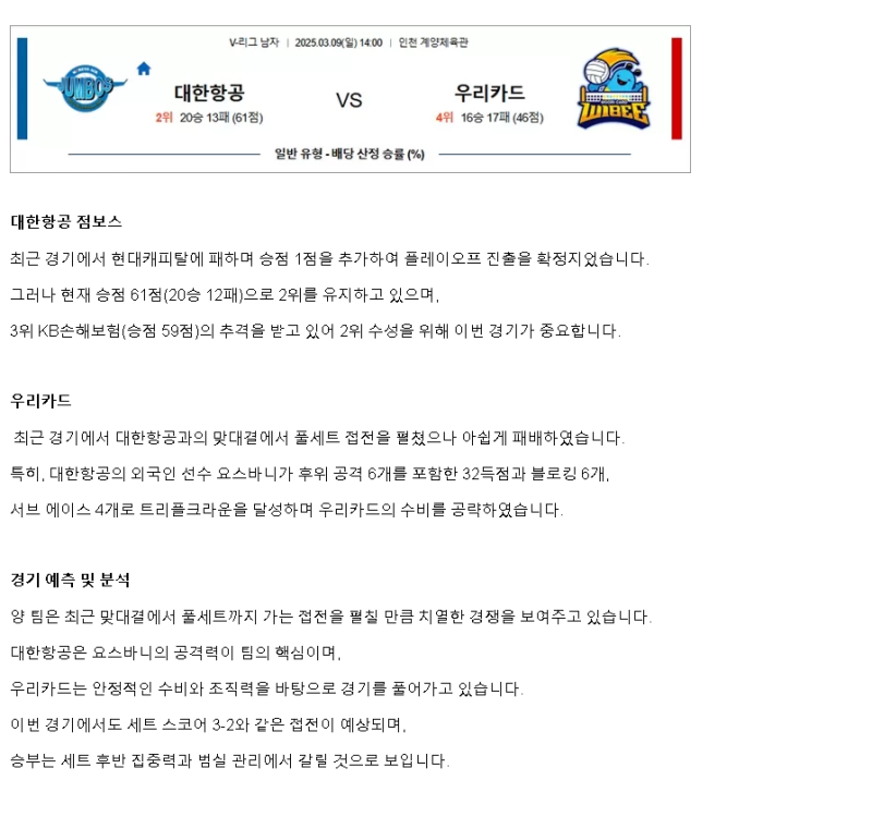 2025년 03월 09일 대한항공 우리카드 배구 중계 및 분석 올스티비