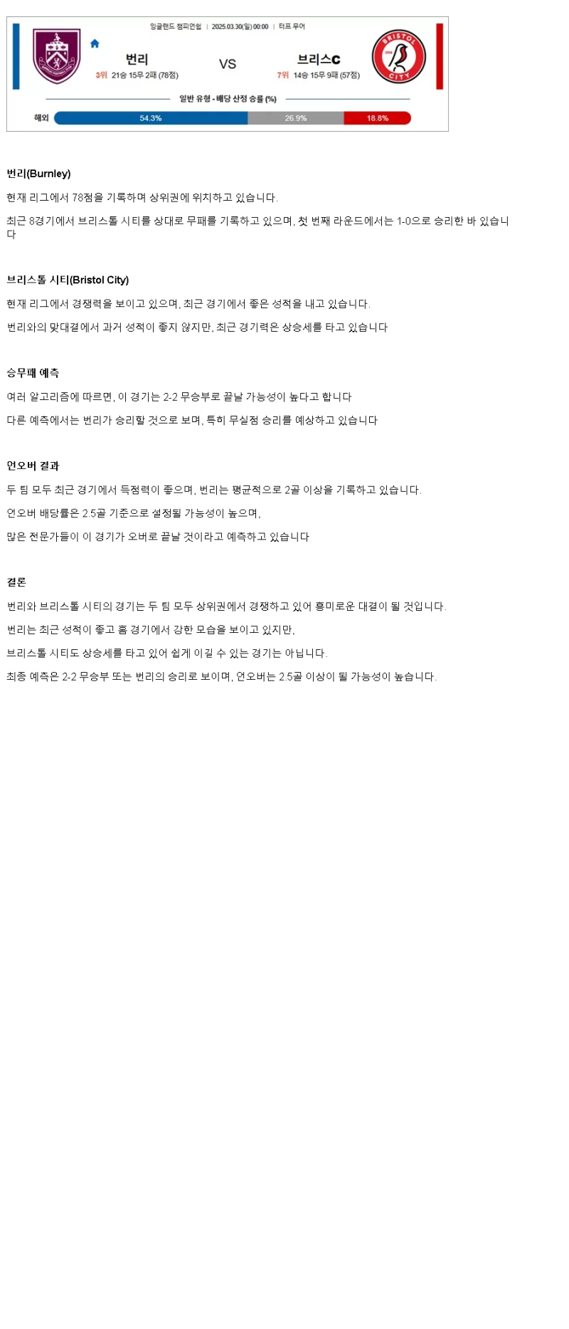 2025년 03월 30일 번리 브리스톨 해외축구 분석 및 중계 올스티비