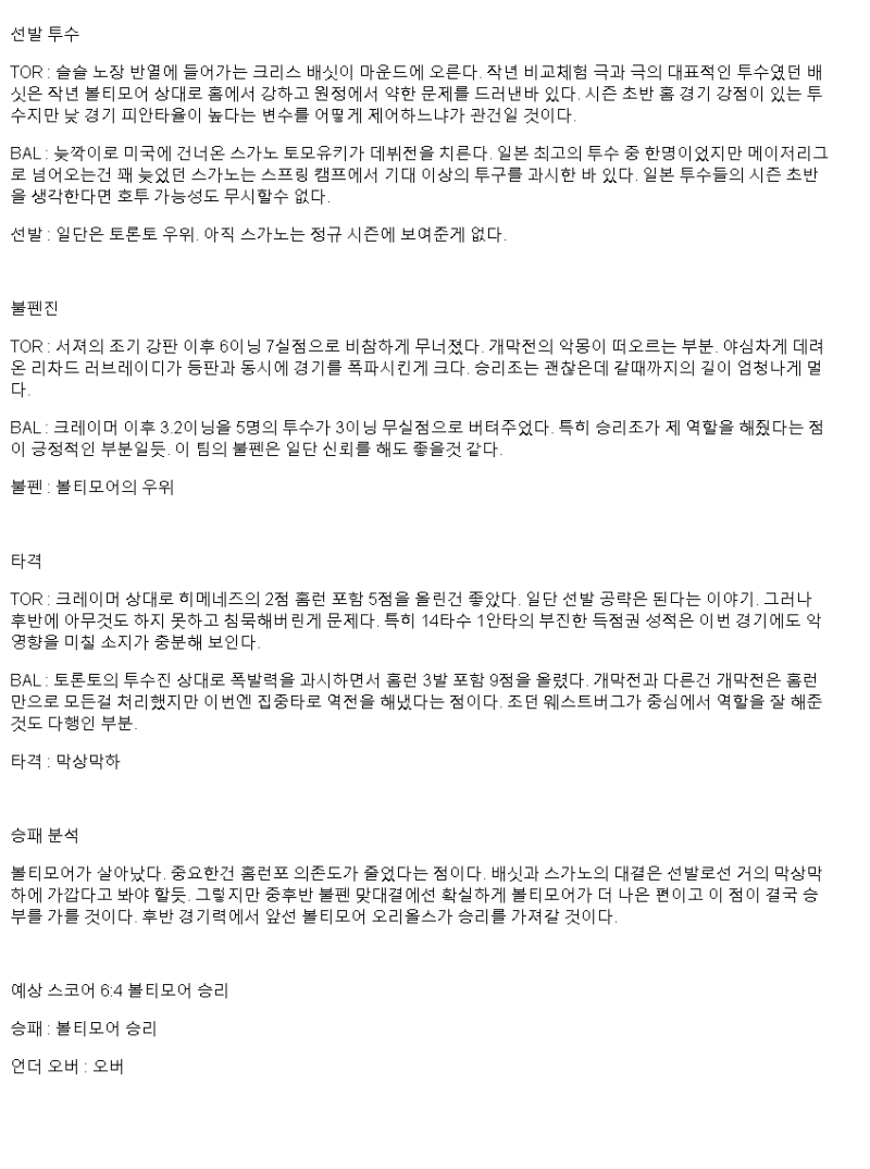 2025년 03월 31일 토론토 볼티모어 MLB 중계 및 분석 올스티비