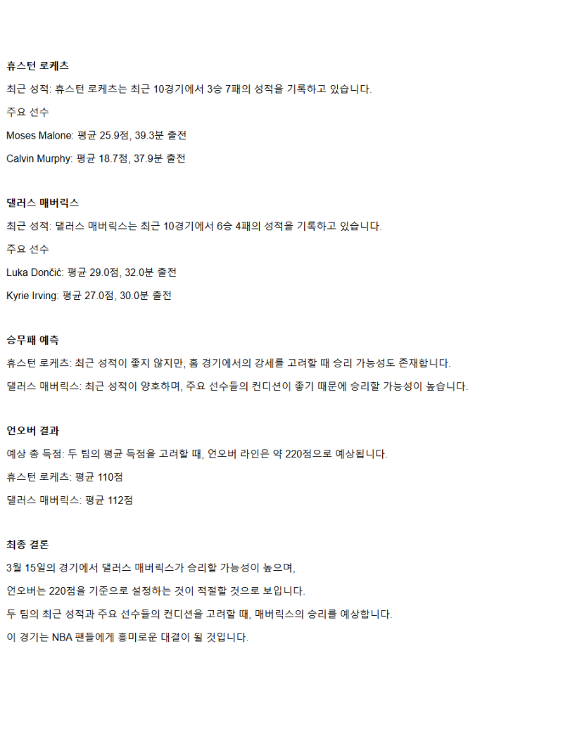 2025년3월15일 휴스턴 로케츠 댈러스 매버릭스 NBA 중계 및 분석 올스티비