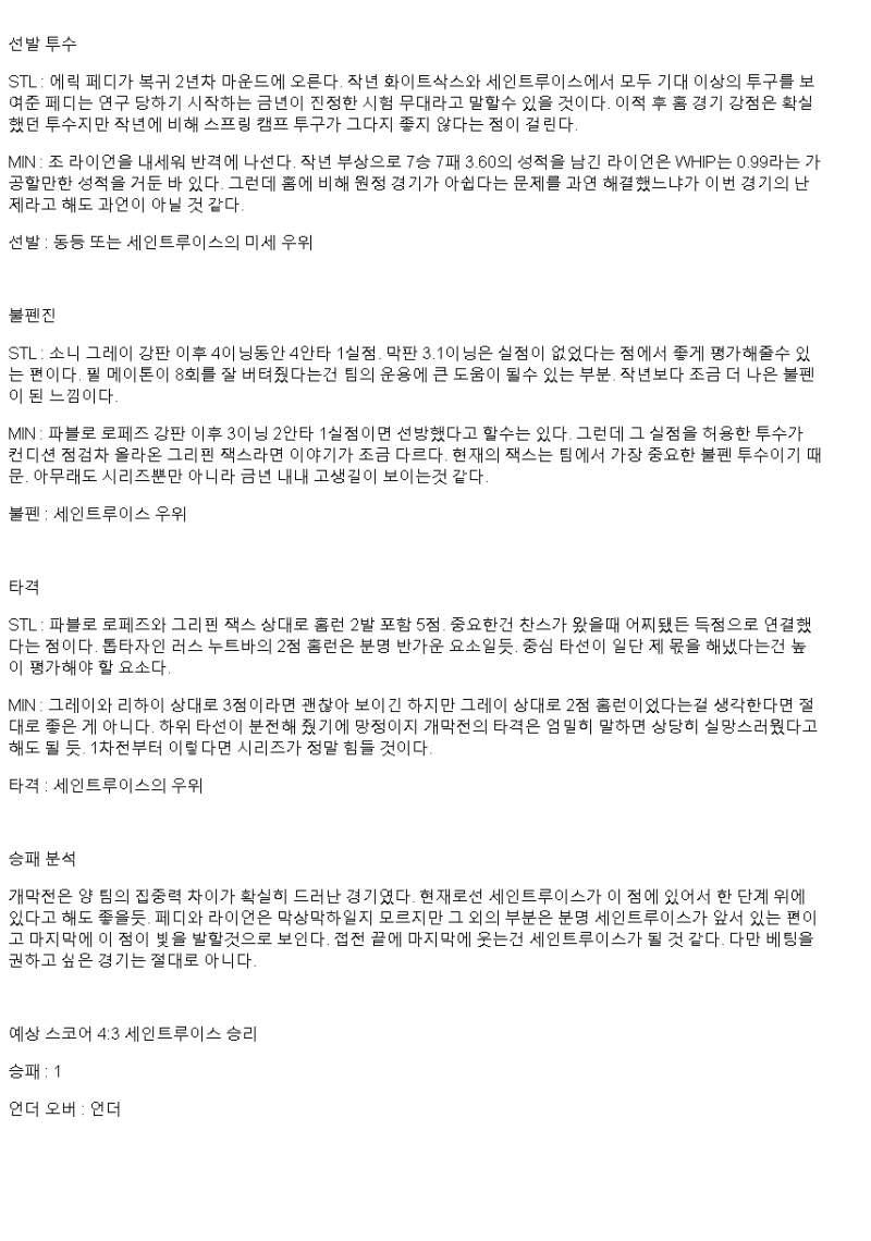 2025년 03월 30일 세인트루이스 미네소타 미국야구 중계 및 분석 올스티비